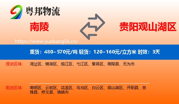 南陵到观山湖区物流 南陵到观山湖区物流专线名片