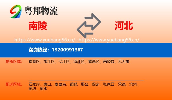 南陵县到河北物流专线