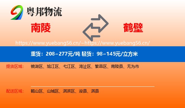 南陵到鹤壁物流