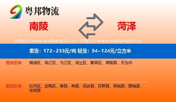 南陵县到菏泽物流专线