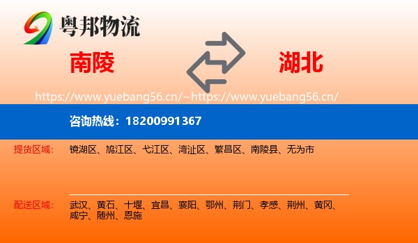 南陵县到湖北物流专线