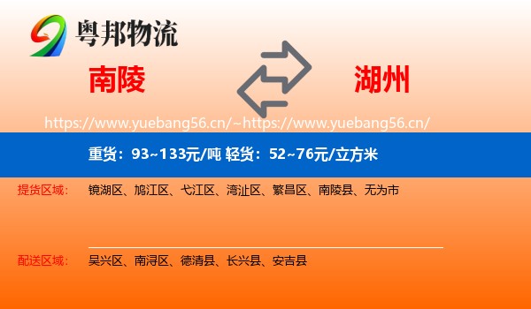 南陵县到湖州物流专线