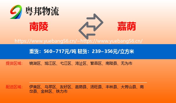 南陵到嘉荫县物流