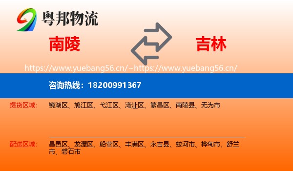 南陵县到吉林市物流专线