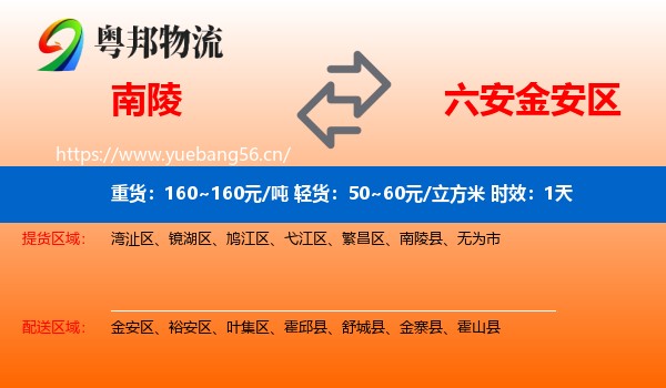 南陵到金安区物流专线名片