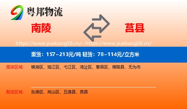 南陵到莒县物流