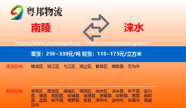 南陵到涞水县物流