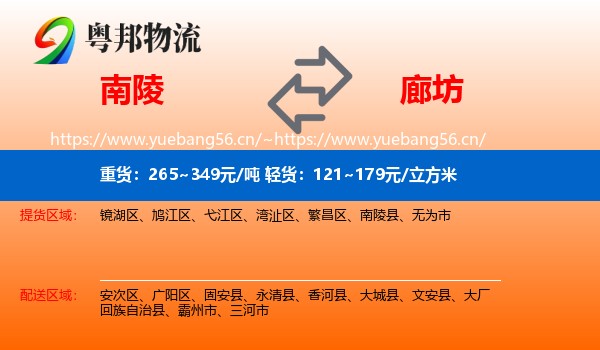南陵县到廊坊物流专线
