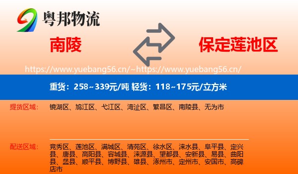 南陵到莲池区物流