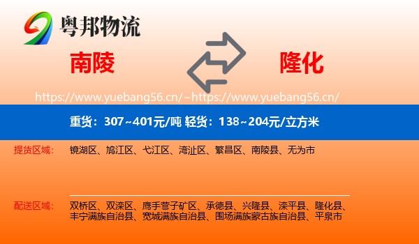 南陵到隆化县物流