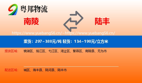 南陵到陆丰市物流