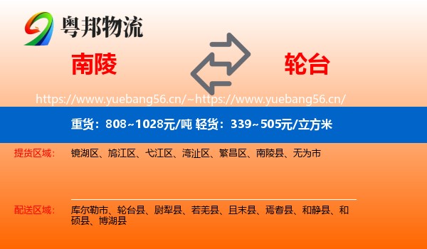 南陵到轮台县物流