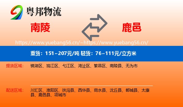 南陵到鹿邑县物流