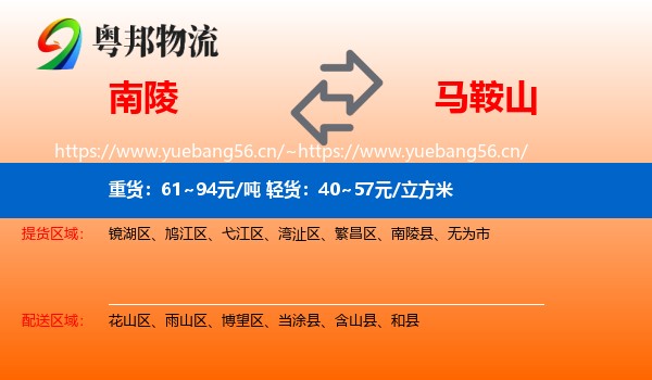 南陵县到马鞍山物流专线