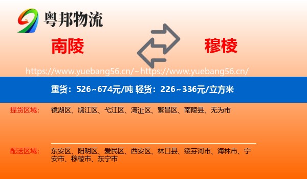 南陵到穆棱市物流