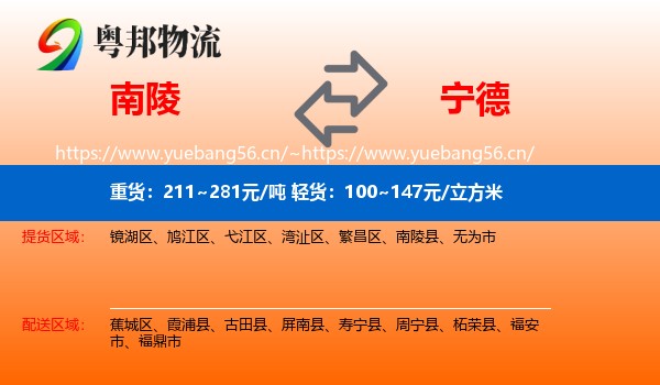 南陵县到宁德物流专线