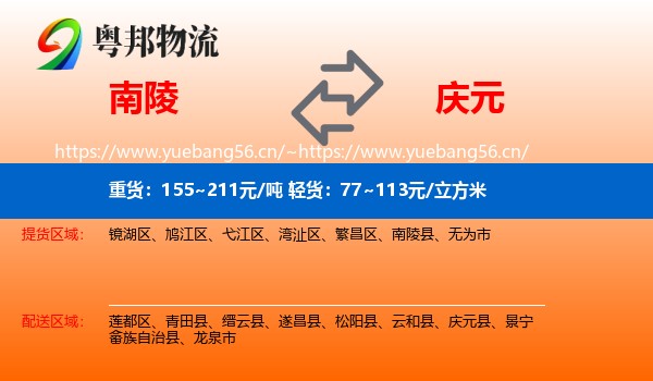南陵到庆元县物流