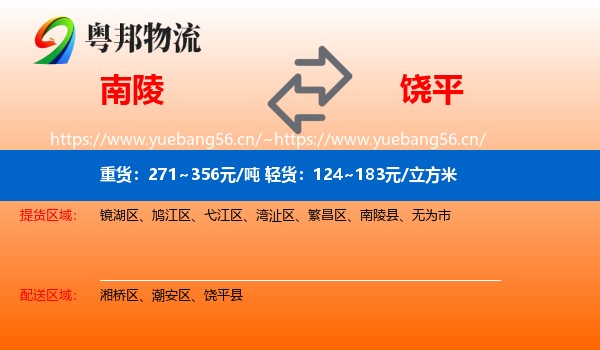 南陵到饶平县物流