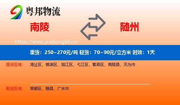 南陵到随州物流专线名片