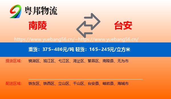 南陵到台安县物流