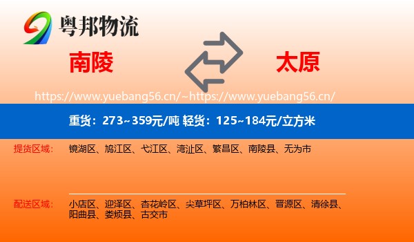 南陵县到太原物流专线