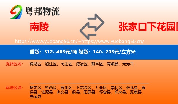 南陵到下花园区物流