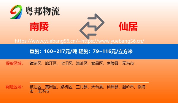 南陵到仙居县物流