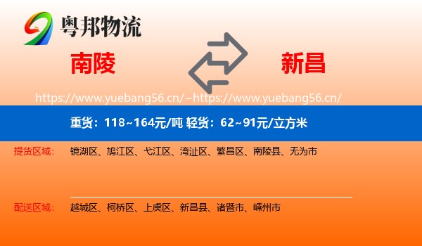 南陵到新昌县物流