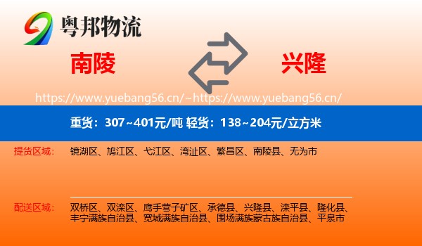 南陵到兴隆县物流