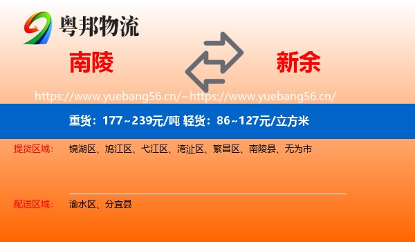 南陵县到新余物流专线