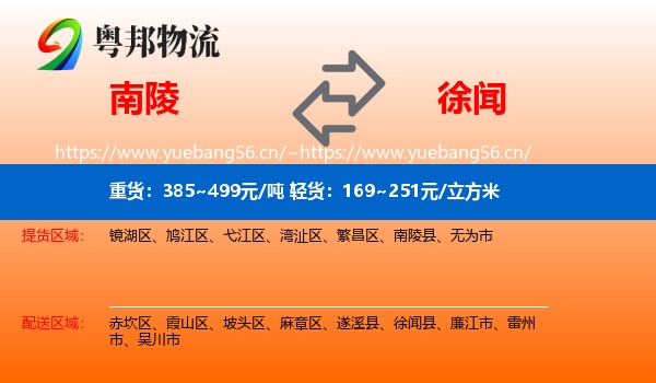 南陵到徐闻县物流