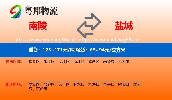 南陵县到盐城物流专线