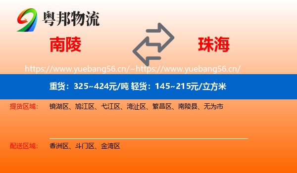南陵到珠海物流