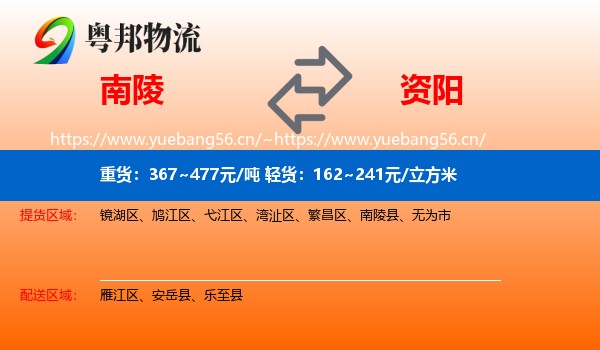 南陵到资阳物流