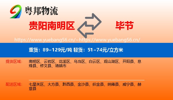 贵阳南明区到毕节物流