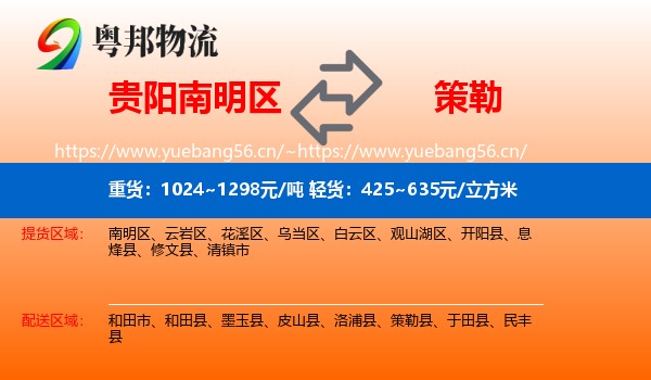 贵阳南明区到策勒县物流