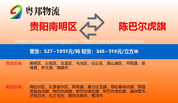 贵阳南明区到陈巴尔虎旗物流