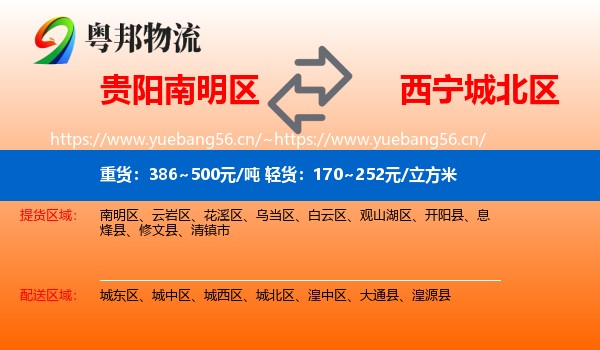 贵阳南明区到城北区物流