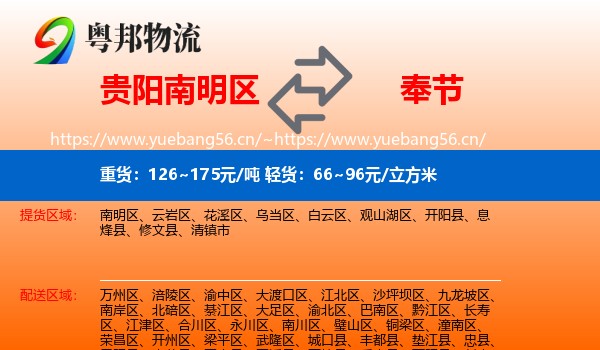 贵阳南明区到奉节县物流
