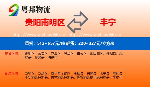 贵阳南明区到丰宁满族自治县物流
