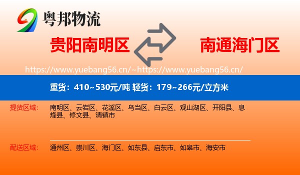 贵阳南明区到海门区物流