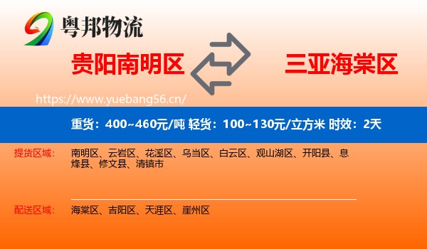 贵阳南明区到海棠区物流专线名片