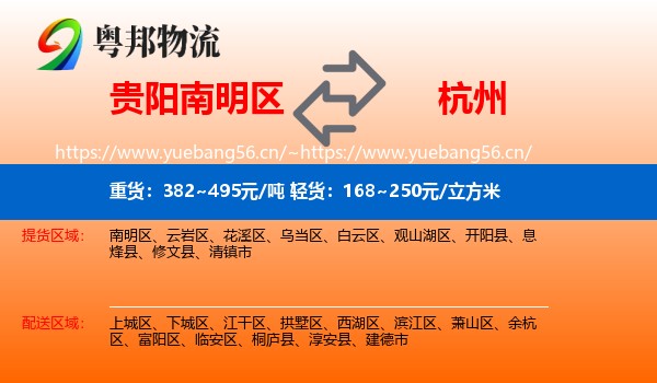贵阳南明区到杭州物流