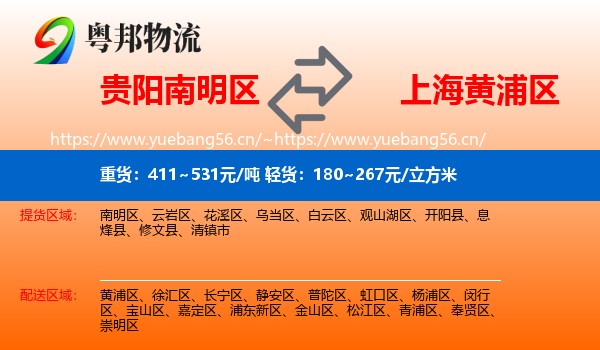 贵阳南明区到黄浦区物流