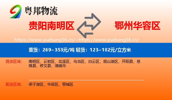 贵阳南明区到华容区物流