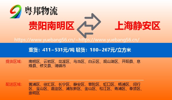 贵阳南明区到静安区物流