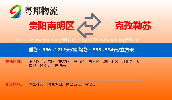 贵阳南明区到克孜勒苏物流