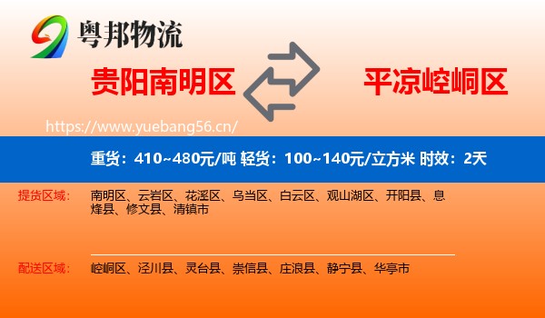 贵阳南明区到崆峒区物流专线名片