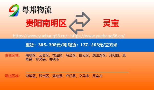 贵阳南明区到灵宝市物流
