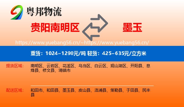 贵阳南明区到墨玉县物流